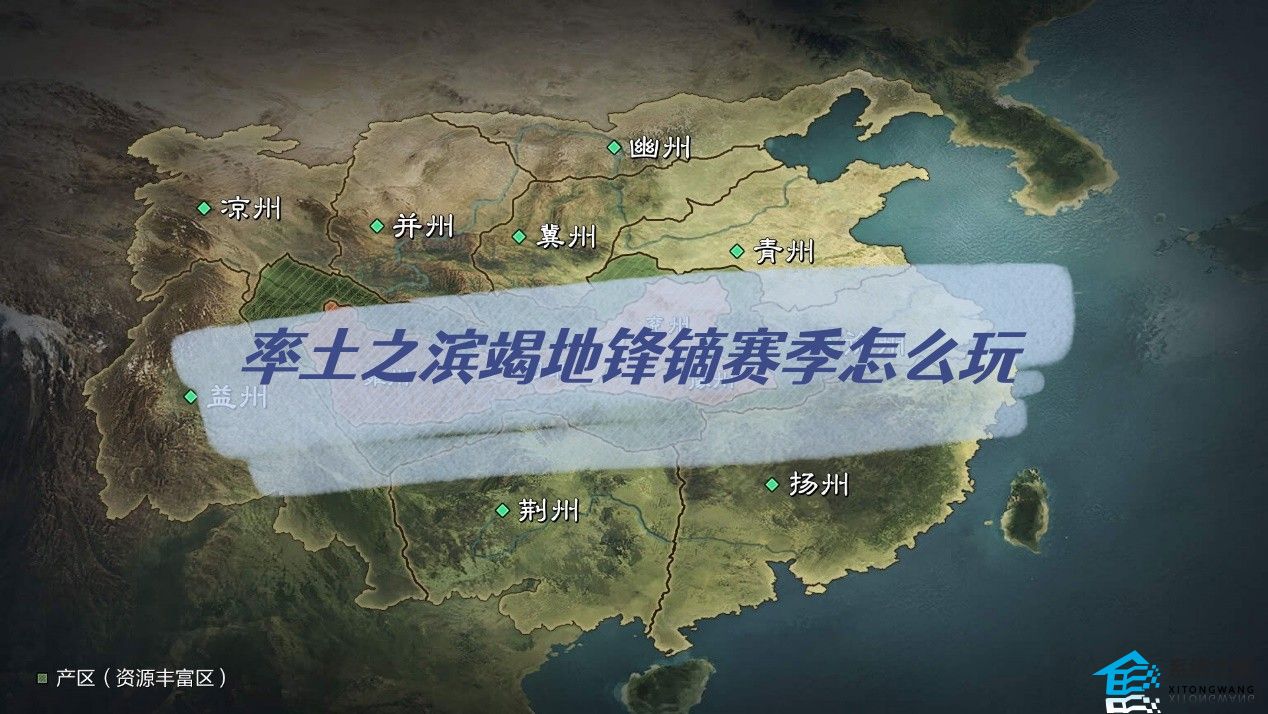 率土之滨竭地锋镝赛季怎么玩 征服赛季竭地锋镝玩法介绍