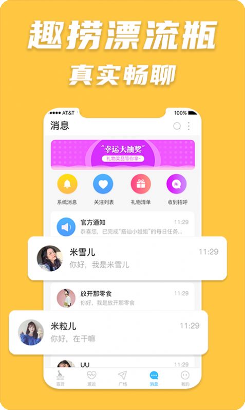 趣捞漂流瓶 v1.0.4
