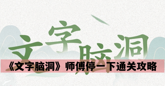 《文字脑洞》师傅停一下要怎么过