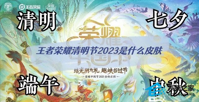 王者荣耀清明节2023是什么皮肤 4月份返场皮肤一览