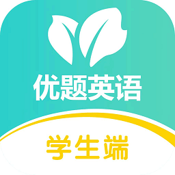 优题英语 v2.12.6