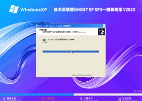 技术员联盟ghost xp sp3一键装机版 V2023
