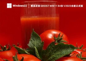 番茄花园 Ghost Win11 64位 V2023全新正式版 