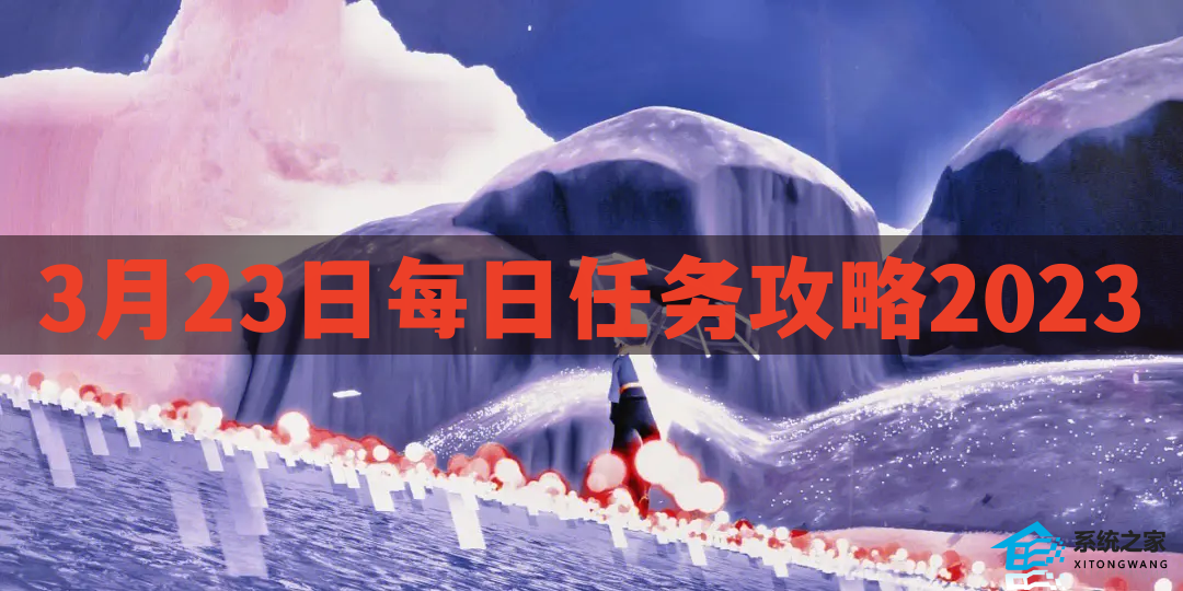 光遇3月23日每日任务完成攻略2023