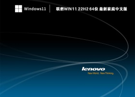 联想Win11 22H2 64位 最新家庭中文版 V2023