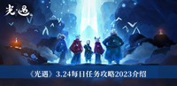 《光遇》3.24每日任务攻略2023介绍