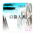 口袋人类冷狐版 v1.0