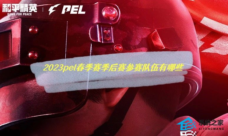 2023pel春季赛季后赛参赛队伍有哪些 季后赛参赛队伍介绍