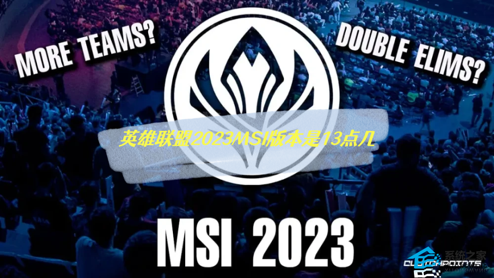 英雄联盟2023MSI版本是13点几 2023MSI比赛版本内容介绍