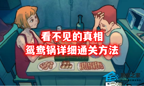 看不见的真相鸳鸯锅详细通关方法