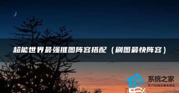 超能世界2023最强推图阵容搭配 超能世界三套强势推图阵容分享