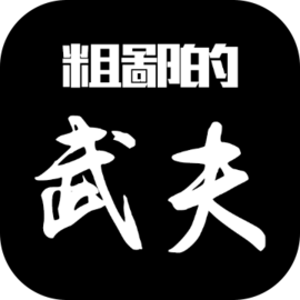 粗鄙的武夫 v1.8.0