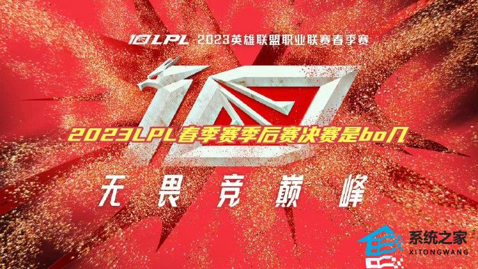 2023LPL春季赛季后赛决赛是bo几 总决赛赛制介绍一览