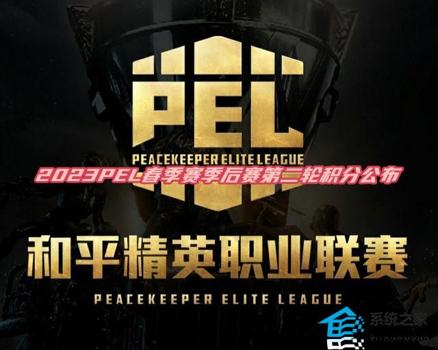 2023PEL春季赛季后赛第二轮积分排名（实时更新）