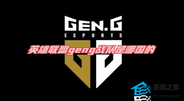 英雄联盟geng战队是哪国的 GenG战队国籍资料介绍