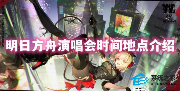 明日方舟2023音律联觉活动什么时候开始