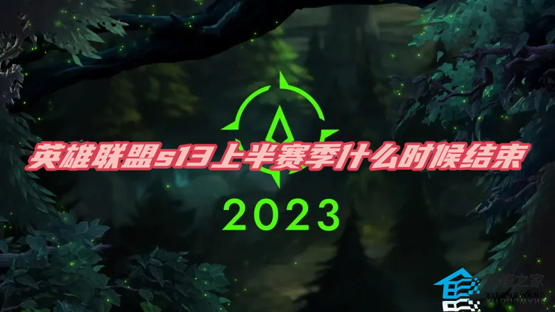 英雄联盟s13上半赛季什么时候结束 LOL2023上半赛季结算时间介绍