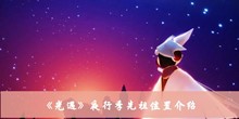 《光遇》夜行季先祖位置介绍