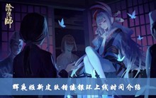 《阴阳师》辉夜姬新皮肤错缕银环上线时间介绍