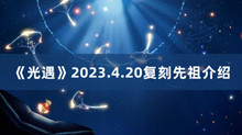 《光遇》2023.4.20复刻先祖介绍