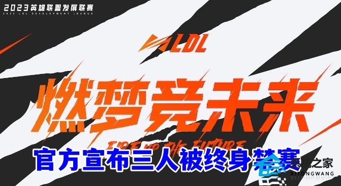 官方宣布三人因影响比赛公平行为被终身禁赛