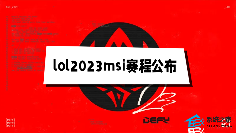 lol2023msi全部赛程公布 入围赛具体赛程安排一览