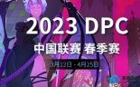 dota2dpc中国S级联赛排名2023