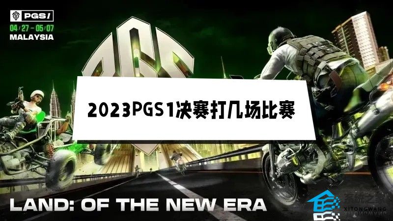 2023PGS1决赛打几场比赛 PGS1总决赛具体赛程安排介绍