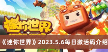 《迷你世界》2023.5.6每日激活码介绍