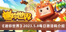 《迷你世界》2023.5.8每日激活码介绍