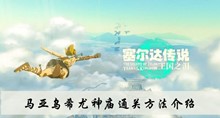 《塞尔达传说王国之泪》马亚乌希尤神庙通关方法介绍