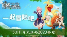 《创造与魔法》5月11日兑换码2023介绍