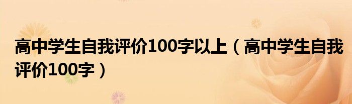 高中学生自我评价100字以上（高中学生自我评价100字）