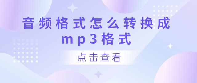 音频文件怎样转换为mp3格式（转换mp3音频格式方法）