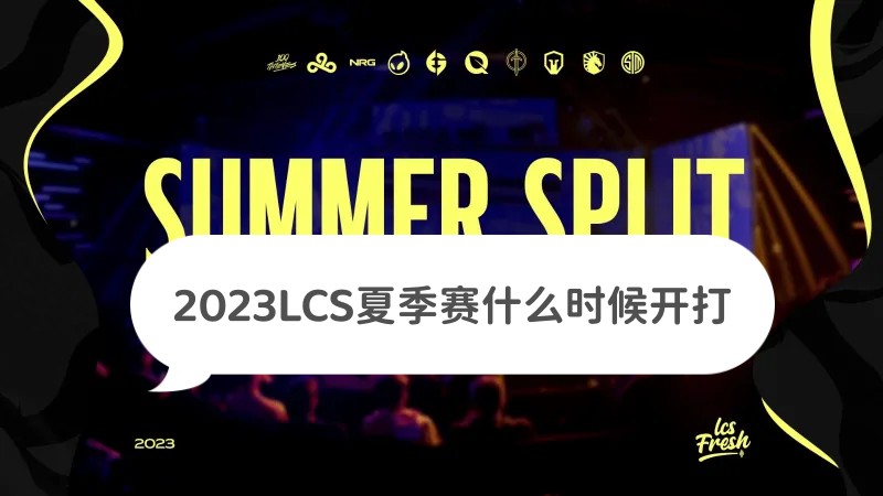 2023LCS夏季赛什么时候开打 北美LCS夏季赛开赛时间及赛程汇总