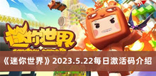 《迷你世界》2023.5.22每日激活码介绍