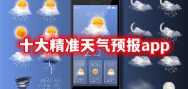 十大精准天气预报app