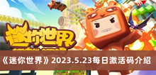 《迷你世界》2023.5.23每日激活码介绍