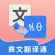 彝文翻译通app v1.6.7