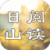 日山阅读安卓最新版 v1.0.0