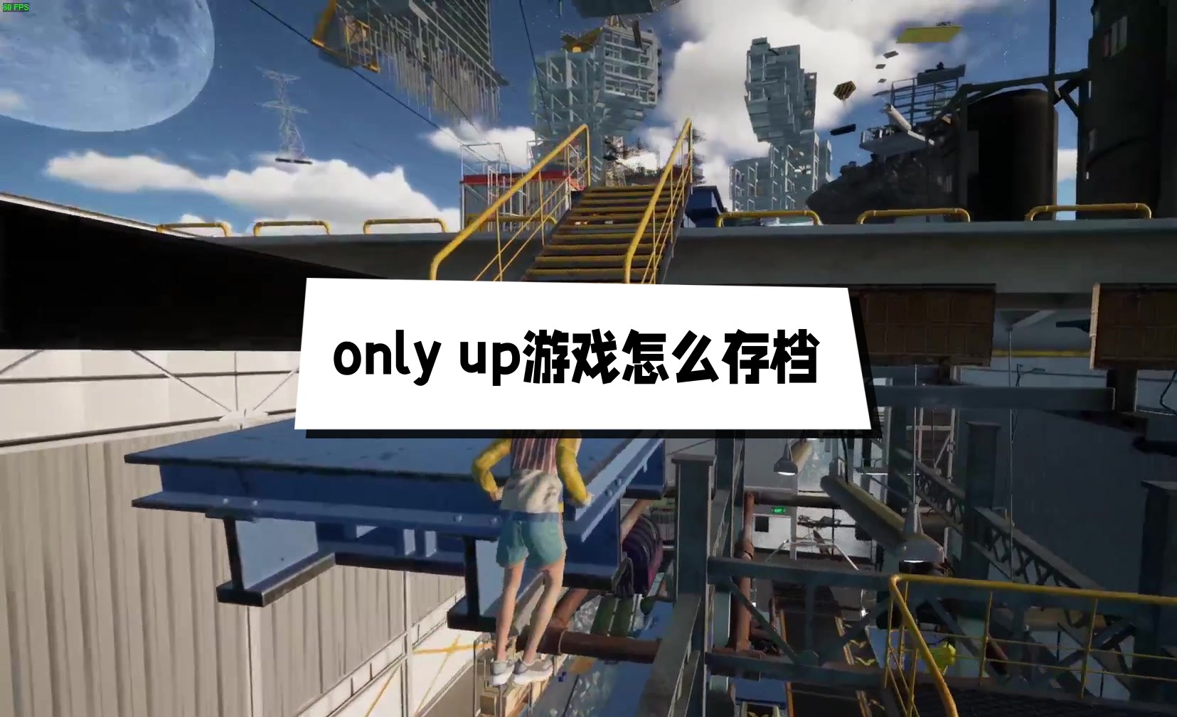 only up游戏怎么存档 only up游戏存档读档方法介绍