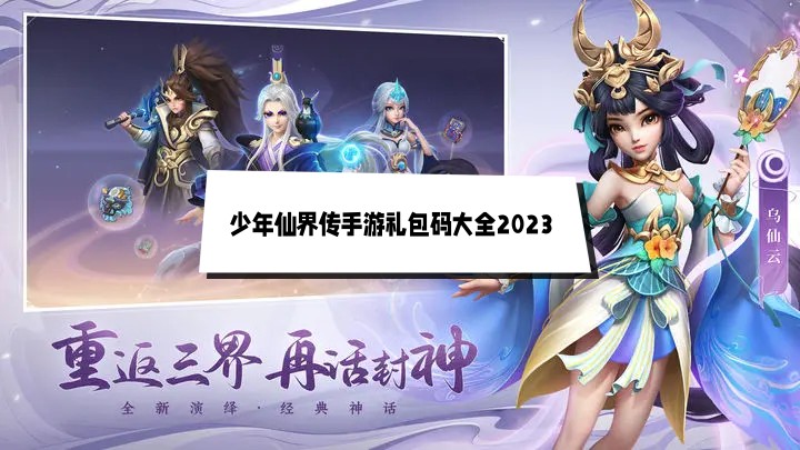 少年仙界传手游礼包码大全2023 30连抽兑换码最新分享