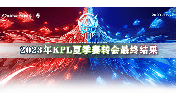 2023年kpl夏季赛转会最终结果 kpl2023夏季赛转会期最新消息一览