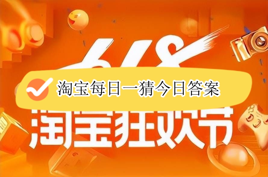 淘宝每日一猜今日答案是什么 天猫618淘宝大赢家每日一猜答案合集