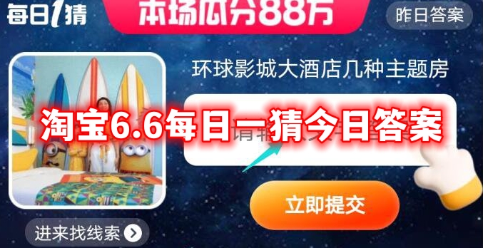 环球影城大酒店几种主题房 淘宝6.9每日一猜今日答案