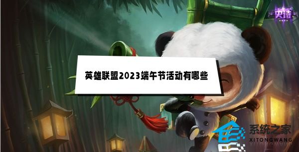 lol端午节有什么活动2023