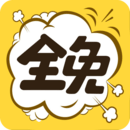 全免漫画 v1.4.8