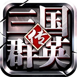 三国群英传1手机版下载单机 v1.002