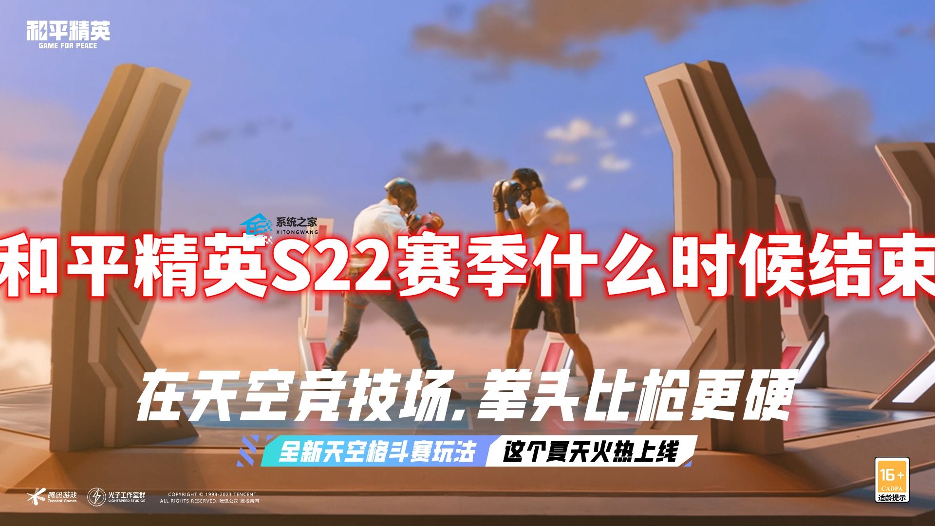 和平精英天空赛场什么时候上线正式服 S22赛季什么时候结束