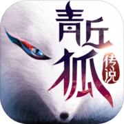 青丘狐传说 v1.10.2